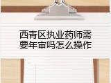 西青区执业药师需要年审吗怎么操作