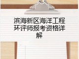 滨海新区海洋工程环评师报考资格详解