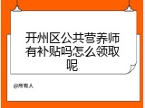 开州区公共营养师有补贴吗怎么领取呢