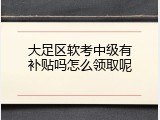 大足区软考中级有补贴吗怎么领取呢