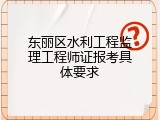 东丽区水利工程监理工程师证报考具体要求