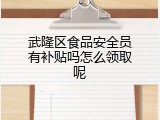 武隆区食品安全员有补贴吗怎么领取呢