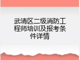 武清区二级消防工程师培训及报考条件详情