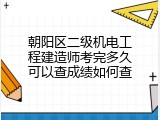 朝阳区二级机电工程建造师考完多久可以查成绩如何查
