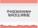 开州区税务师有补贴吗怎么领取呢