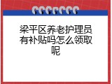 梁平区养老护理员有补贴吗怎么领取呢
