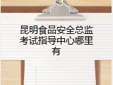 昆明食品安全总监考试指导中心哪里有