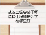 武汉二级安装工程造价工程师培训学校哪里好