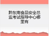 黔东南食品安全总监考试指导中心哪里有