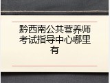 黔西南公共营养师考试指导中心哪里有