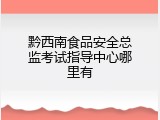 黔西南食品安全总监考试指导中心哪里有