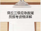 商丘三级应急救援员报考资格详解