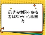 昆明法律职业资格考试指导中心哪里有