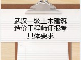 武汉一级土木建筑造价工程师证报考具体要求