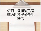 信阳二级消防工程师培训及报考条件详情