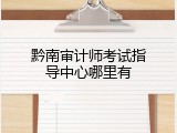 黔南审计师考试指导中心哪里有