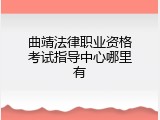 曲靖法律职业资格考试指导中心哪里有