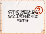 信阳初级道路运输安全工程师报考资格详解