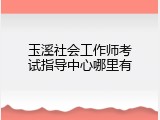 玉溪社会工作师考试指导中心哪里有