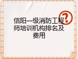 信阳一级消防工程师培训机构排名及费用