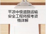 平凉中级道路运输安全工程师报考资格详解