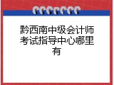 黔西南中级会计师考试指导中心哪里有