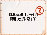 湖北海洋工程环评师报考资格详解