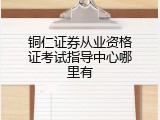 铜仁证券从业资格证考试指导中心哪里有
