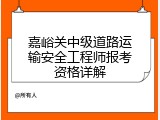 嘉峪关中级道路运输安全工程师报考资格详解