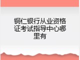 铜仁银行从业资格证考试指导中心哪里有