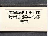曲靖助理社会工作师考试指导中心哪里有