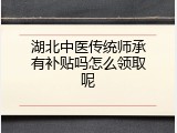 湖北中医传统师承有补贴吗怎么领取呢