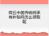 商丘中医传统师承有补贴吗怎么领取呢