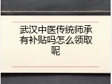 武汉中医传统师承有补贴吗怎么领取呢