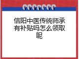 信阳中医传统师承有补贴吗怎么领取呢