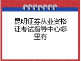 昆明证券从业资格证考试指导中心哪里有