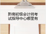 黔南初级会计师考试指导中心哪里有
