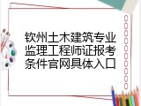 钦州土木建筑专业监理工程师证报考条件官网具体入口