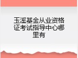 玉溪基金从业资格证考试指导中心哪里有