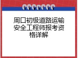 周口初级道路运输安全工程师报考资格详解
