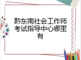 黔东南社会工作师考试指导中心哪里有