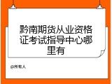 黔南期货从业资格证考试指导中心哪里有