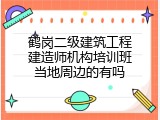 鹤岗二级建筑工程建造师机构培训班当地周边的有吗