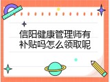 信阳健康管理师有补贴吗怎么领取呢