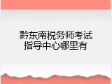 黔东南税务师考试指导中心哪里有