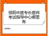 信阳中医专长医师考试指导中心哪里有