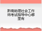 黔南助理社会工作师考试指导中心哪里有