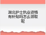 湖北护士执业资格有补贴吗怎么领取呢