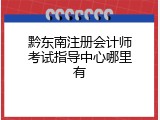 黔东南注册会计师考试指导中心哪里有