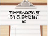 庆阳四级消防设施操作员报考资格详解